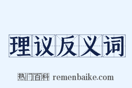 理议反义词是什么意思的图片